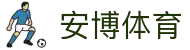 安博体育官方网站 - 赛事比分一触即达 · ANBO SPORTS